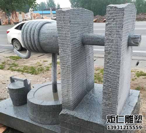 石雕辘轳景观摆件(图1) 67.jpg
