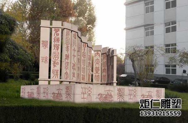石雕廉政文化雕塑(图2) 4.jpg